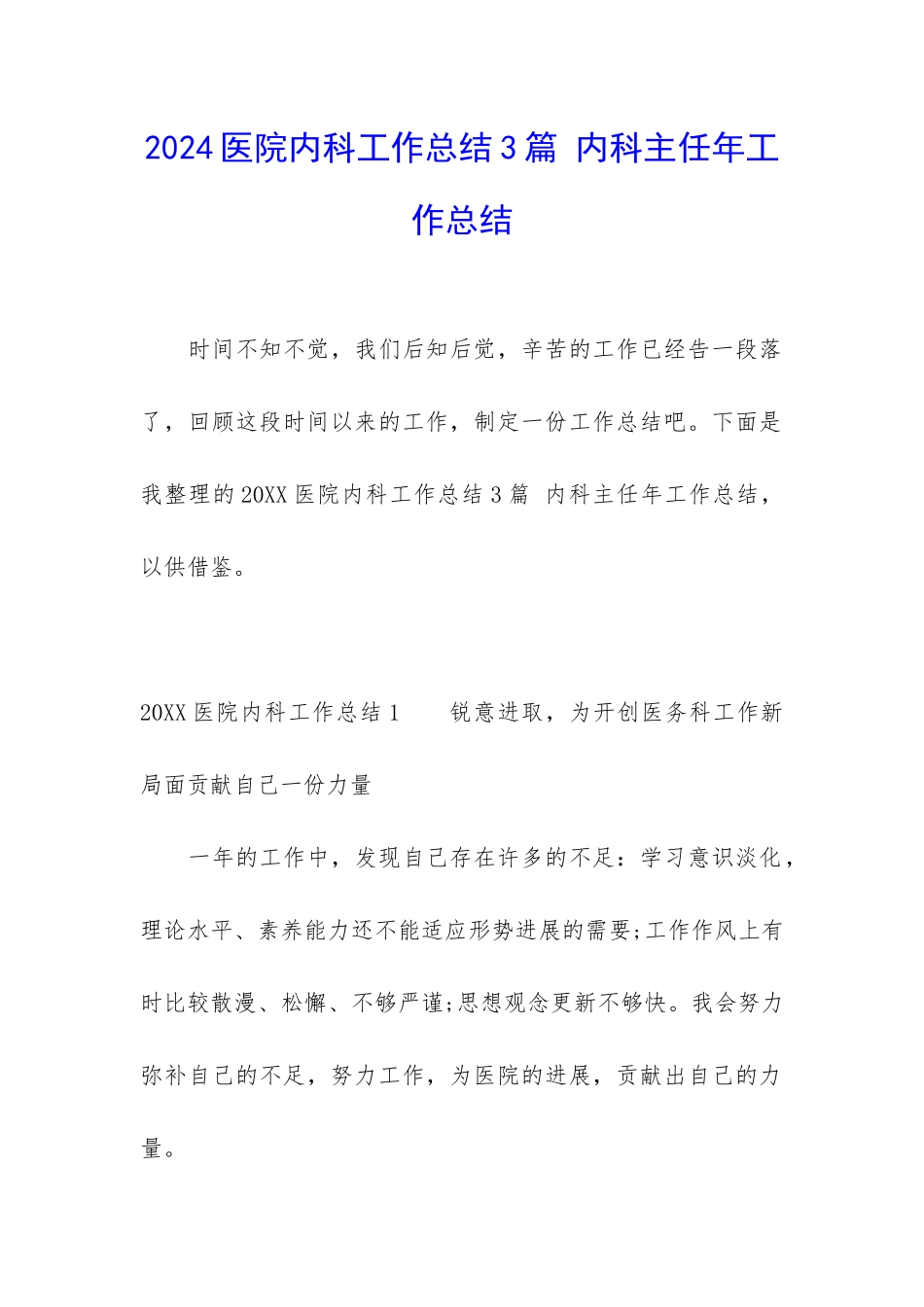 2024医院内科工作总结3篇-内科主任年工作总结_第1页