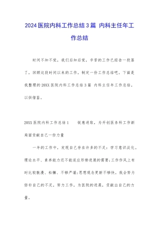 2024医院内科工作总结3篇-内科主任年工作总结