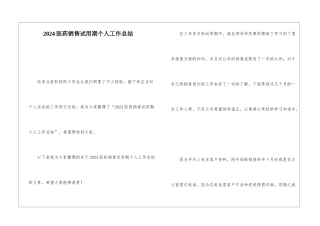 2024医药销售试用期个人工作总结