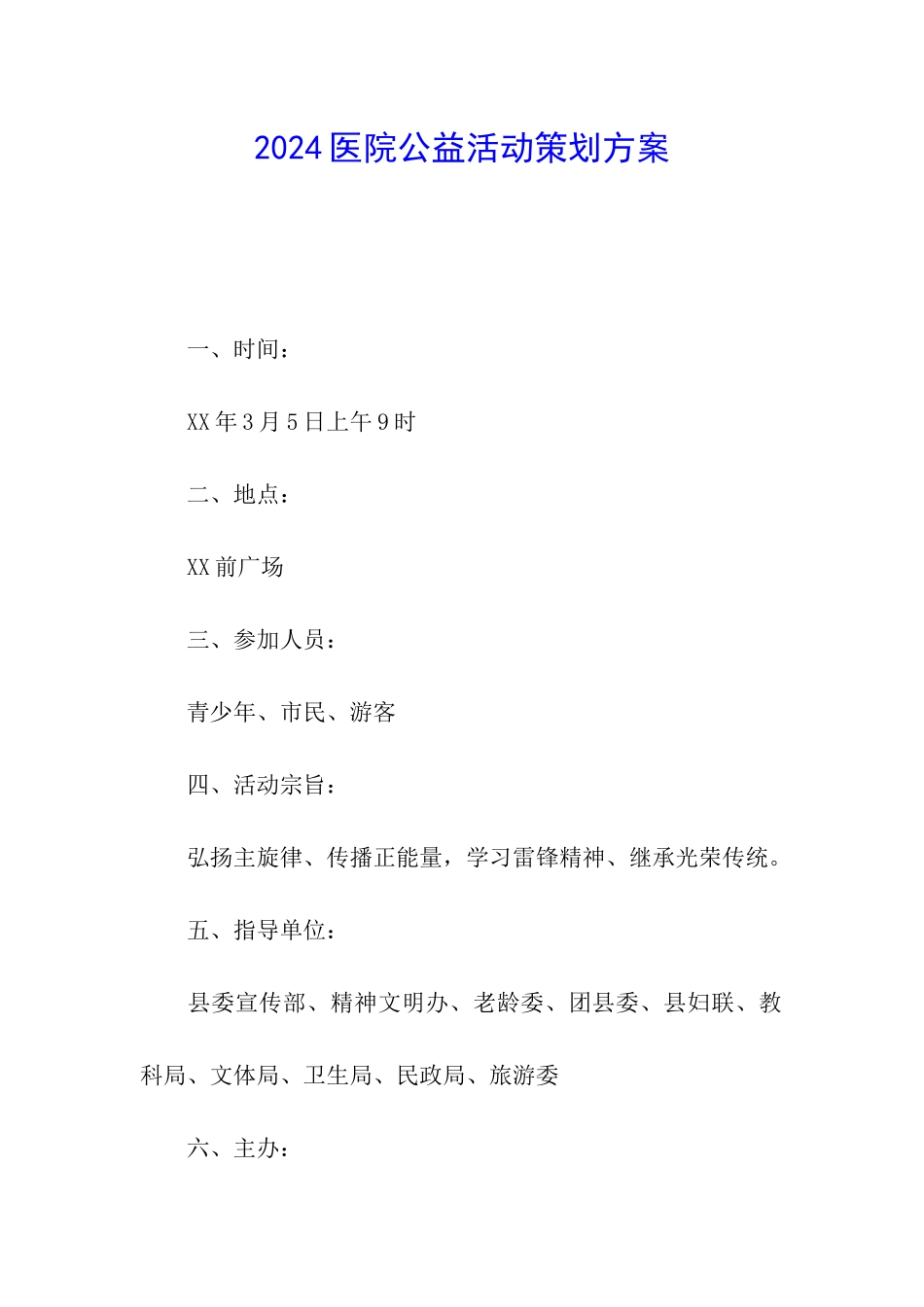 2024医院公益活动策划方案_第1页