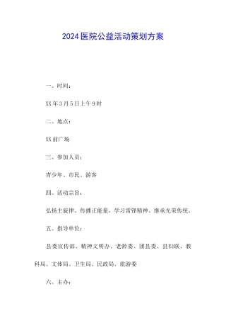 2024医院公益活动策划方案