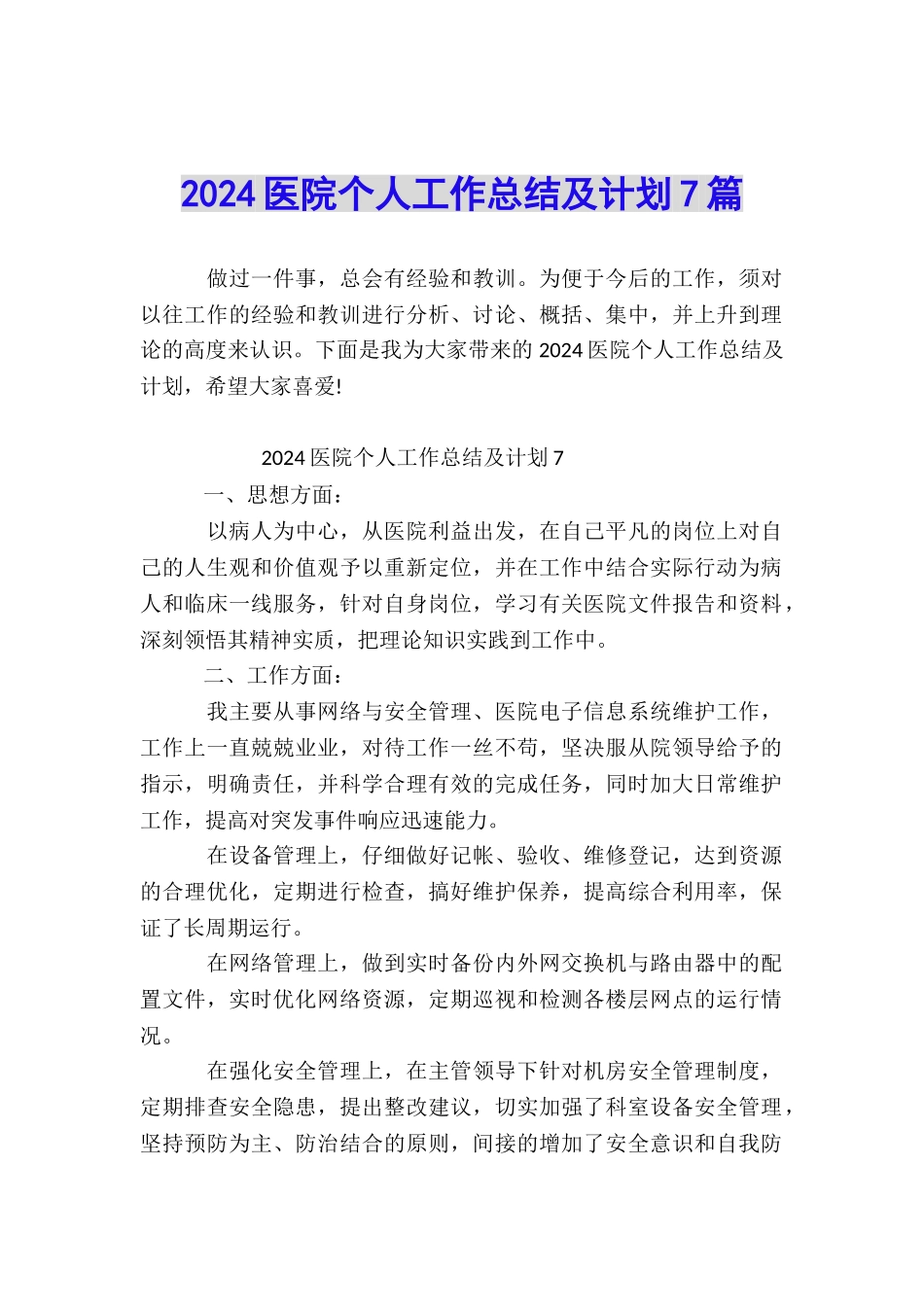 2024医院个人工作总结及计划7篇_第1页