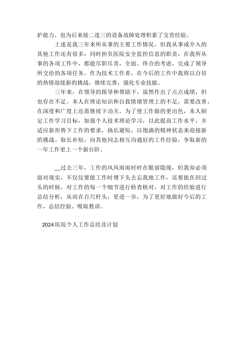 2024医院个人工作总结及计划7篇_第2页