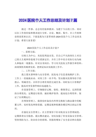 2024医院个人工作总结及计划7篇