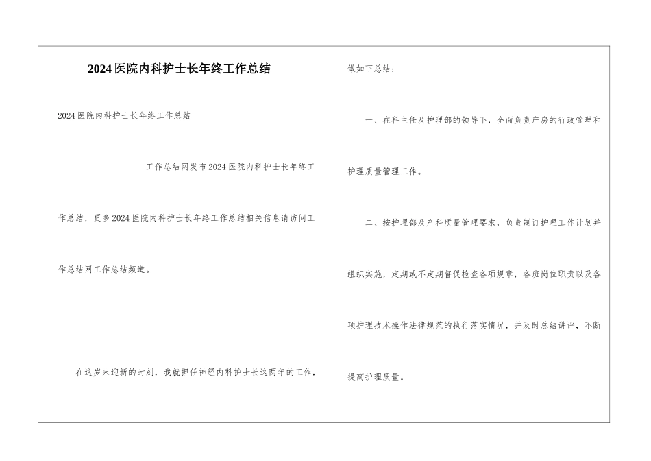 2024医院内科护士长年终工作总结_第1页