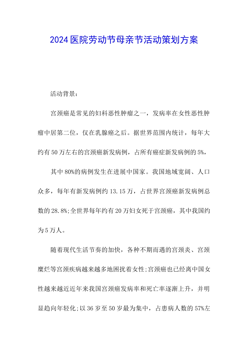 2024医院劳动节母亲节活动策划方案_第1页