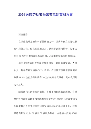 2024医院劳动节母亲节活动策划方案
