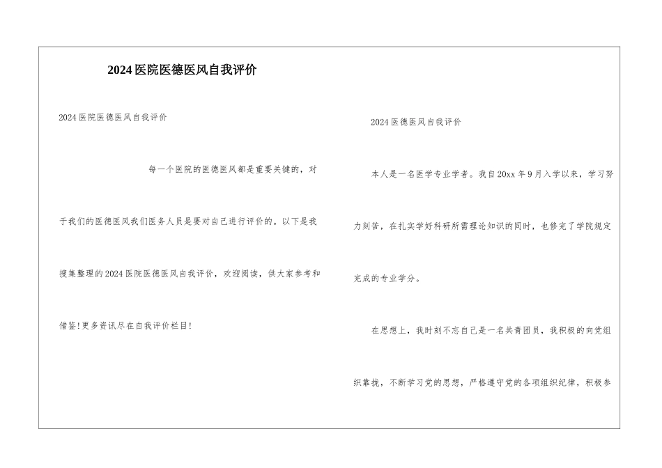 2024医院医德医风自我评价_第1页