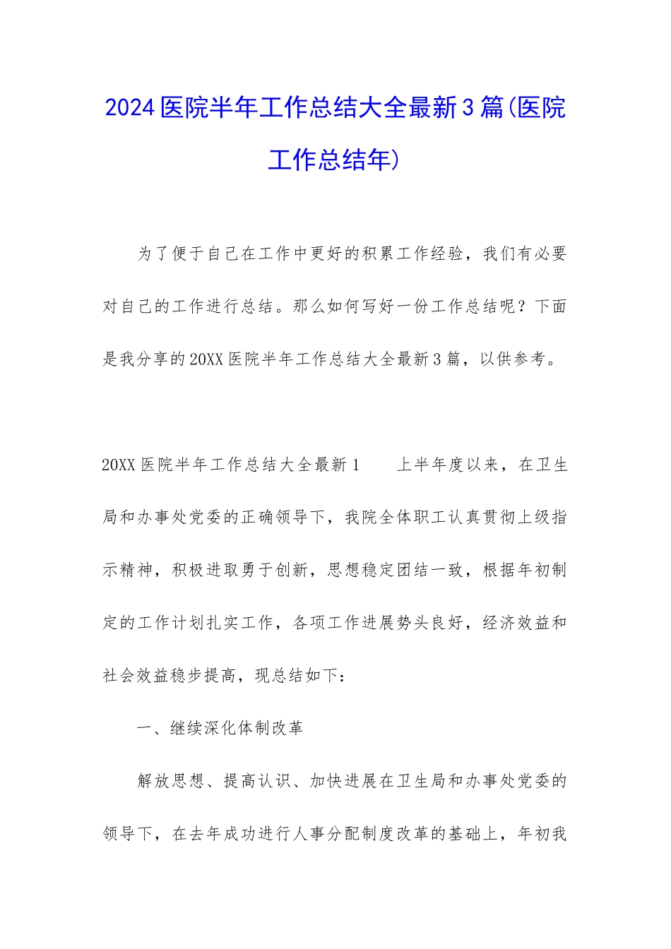 2024医院半年工作总结大全最新3篇_第1页