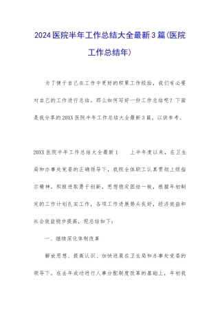 2024医院半年工作总结大全最新3篇