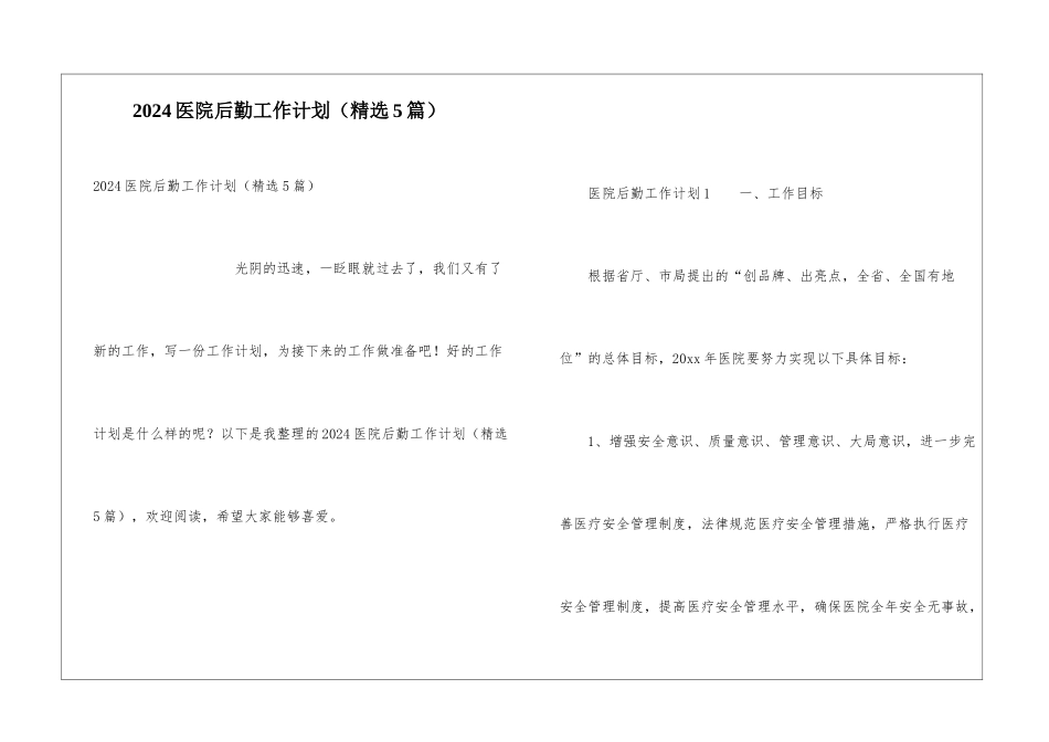 2024医院后勤工作计划_第1页
