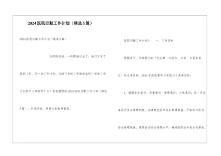 2024医院后勤工作计划