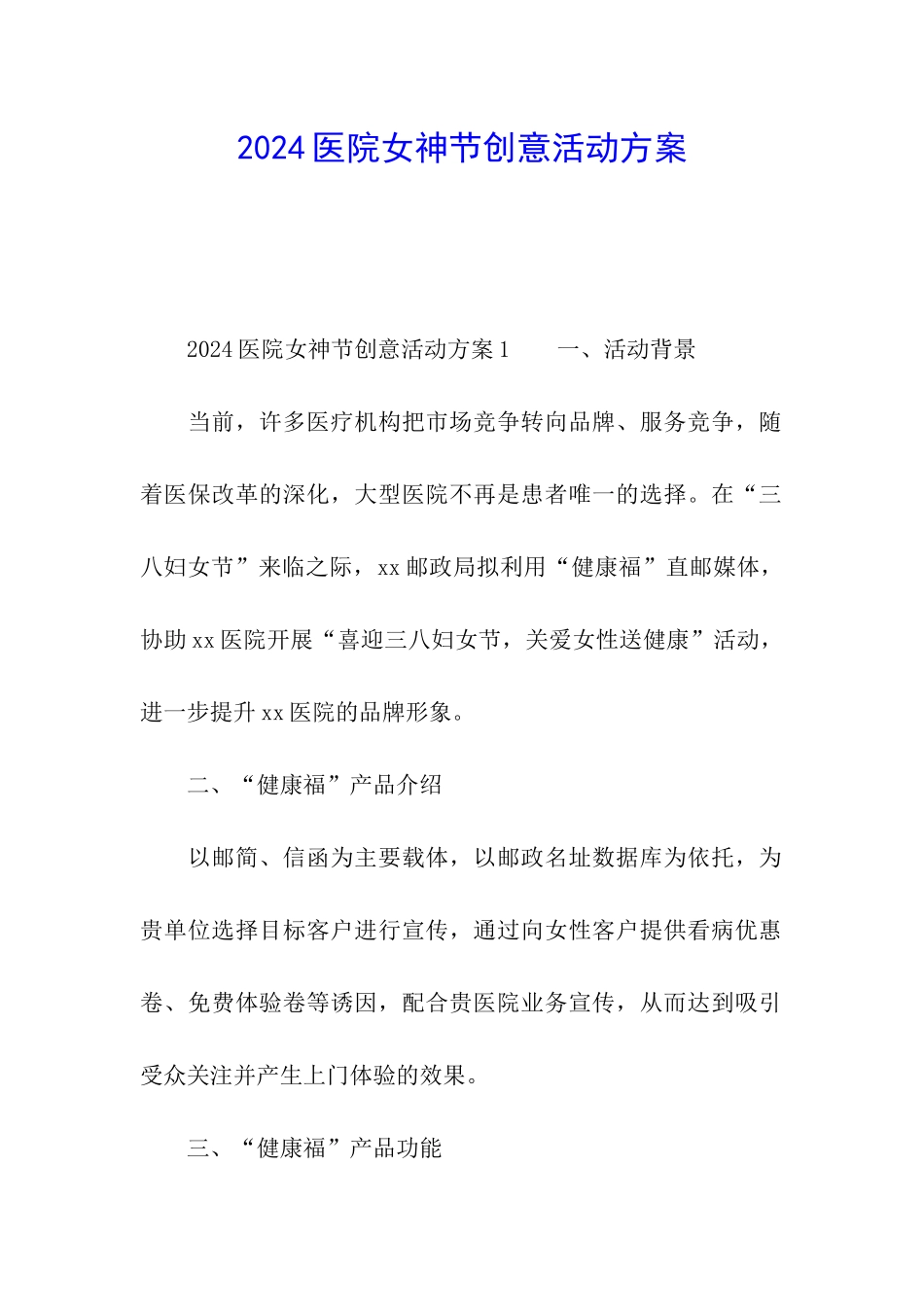 2024医院女神节创意活动方案_第1页