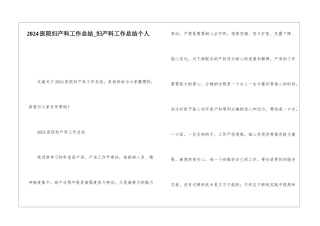 2024医院妇产科工作总结妇产科工作总结个人
