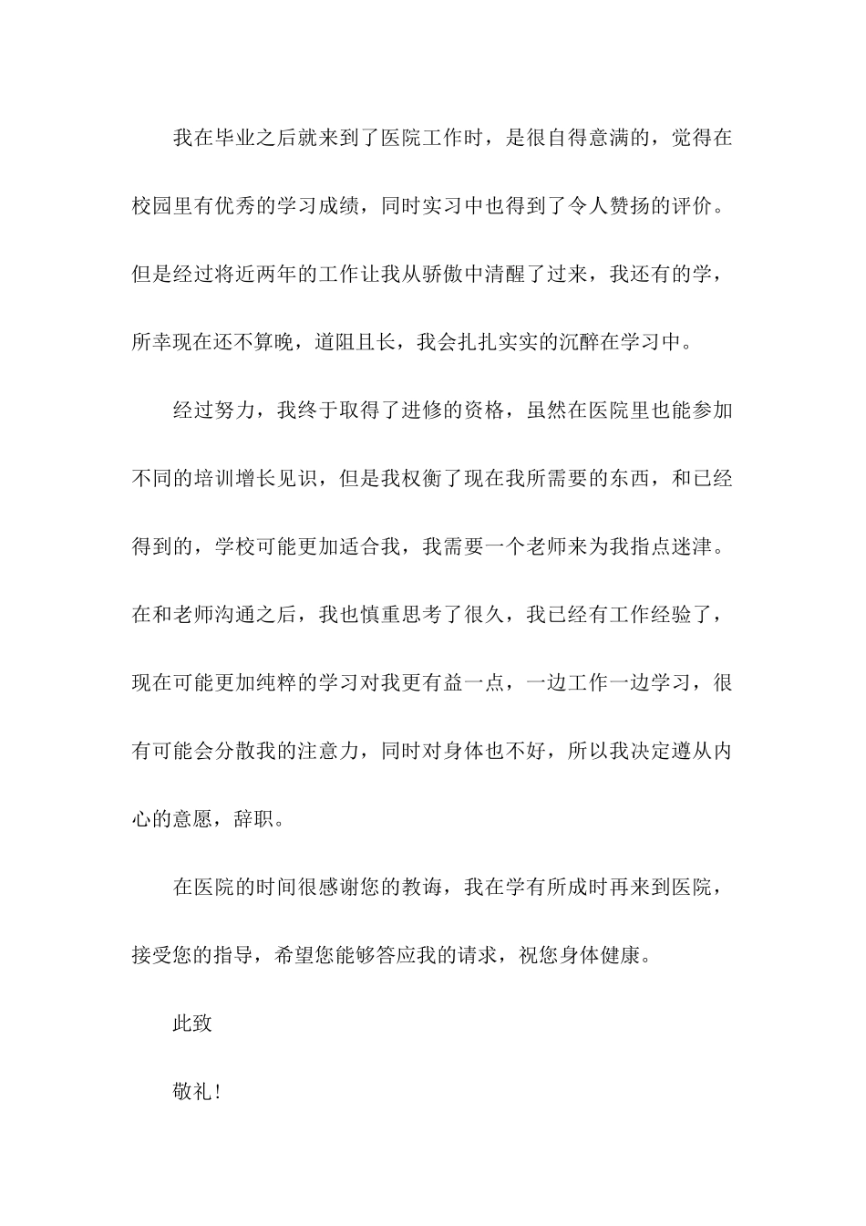 2024医院医生辞职信范文_第2页