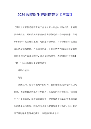 2024医院医生辞职信范文