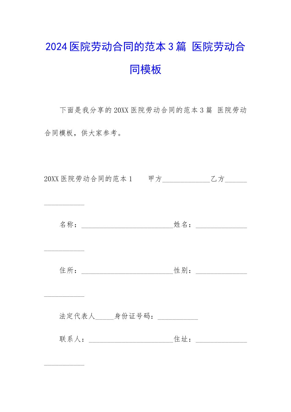 2024医院劳动合同的范本3篇-医院劳动合同模板_第1页