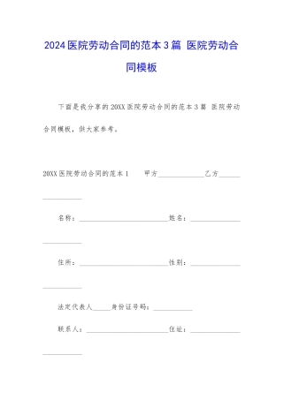 2024医院劳动合同的范本3篇-医院劳动合同模板