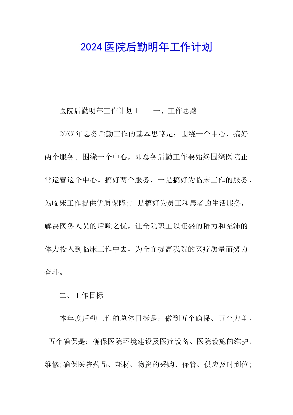 2024医院后勤明年工作计划_第1页
