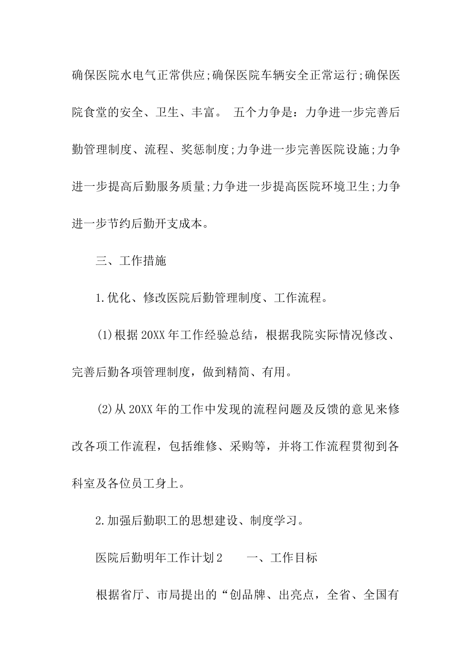 2024医院后勤明年工作计划_第2页