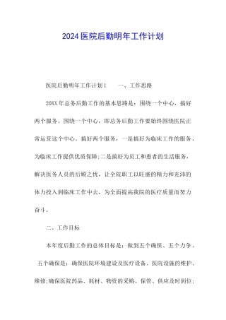 2024医院后勤明年工作计划