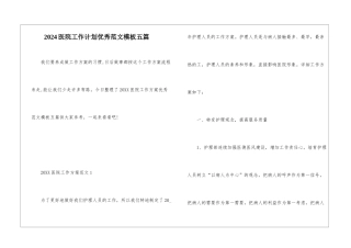 2024医院工作计划优秀范文模板五篇