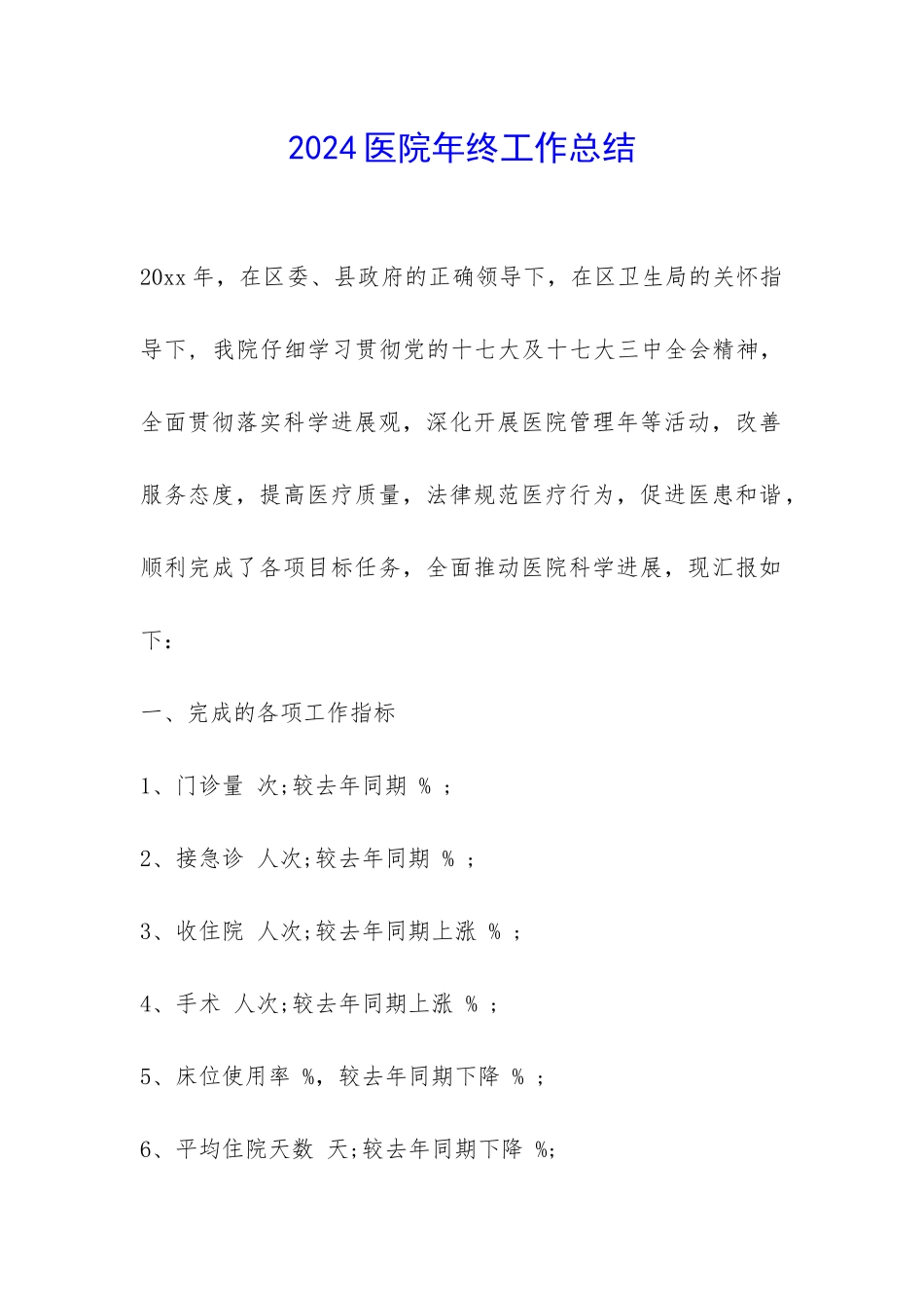 2024医院年终工作总结-_第1页