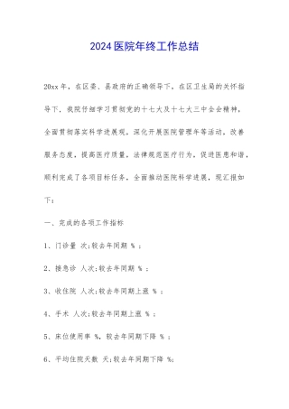 2024医院年终工作总结-