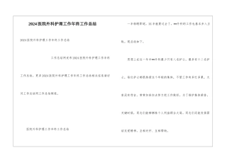 2024医院外科护理工作年终工作总结