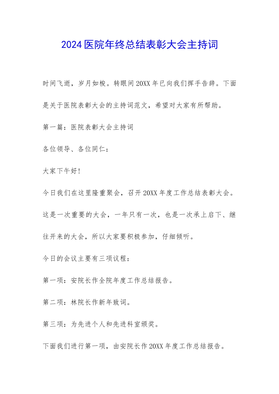 2024医院年终总结表彰大会主持词-_第1页