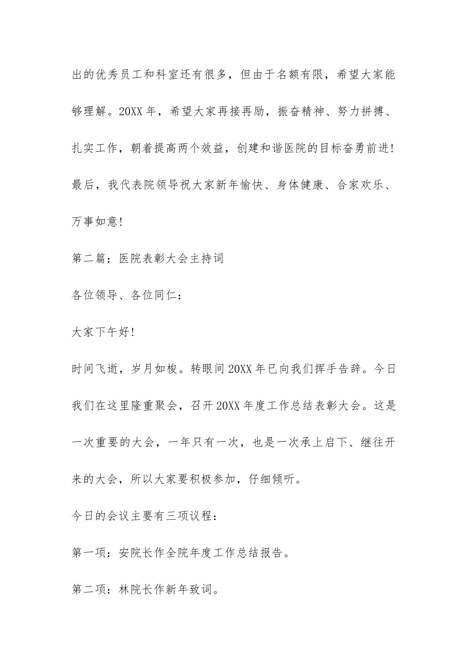 2024医院年终总结表彰大会主持词-_第3页