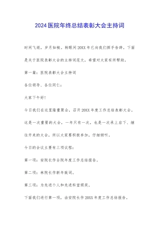 2024医院年终总结表彰大会主持词-