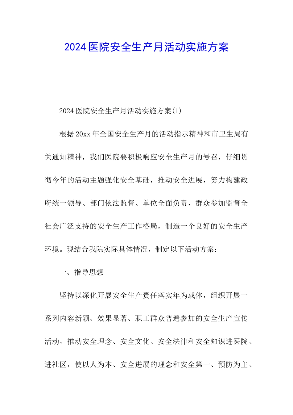 2024医院安全生产月活动实施方案_第1页