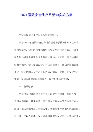 2024医院安全生产月活动实施方案