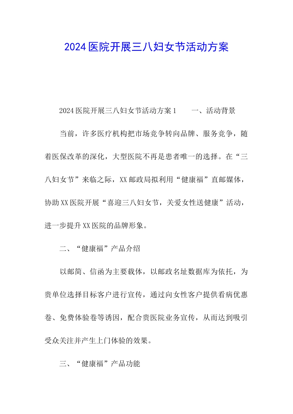 2024医院开展三八妇女节活动方案_第1页