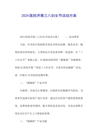 2024医院开展三八妇女节活动方案