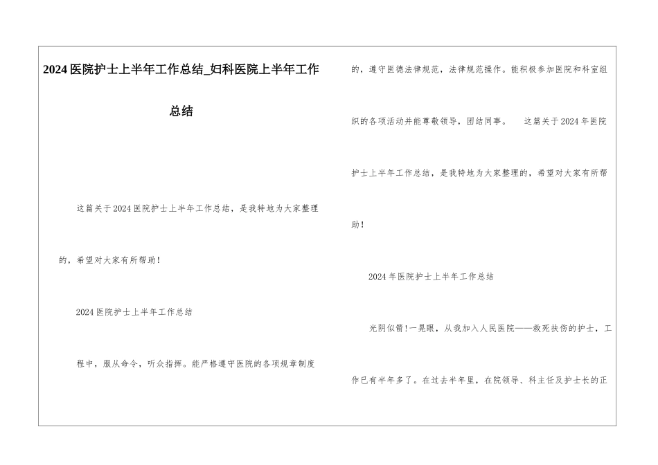 2024医院护士上半年工作总结妇科医院上半年工作总结_第1页