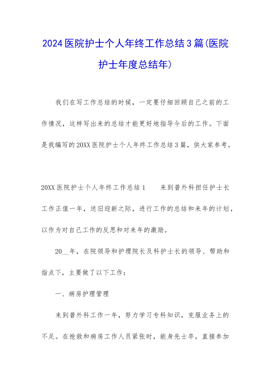 2024医院护士个人年终工作总结3篇_第1页