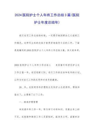 2024医院护士个人年终工作总结3篇