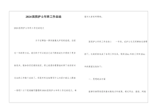 2024医院护士年终工作总结