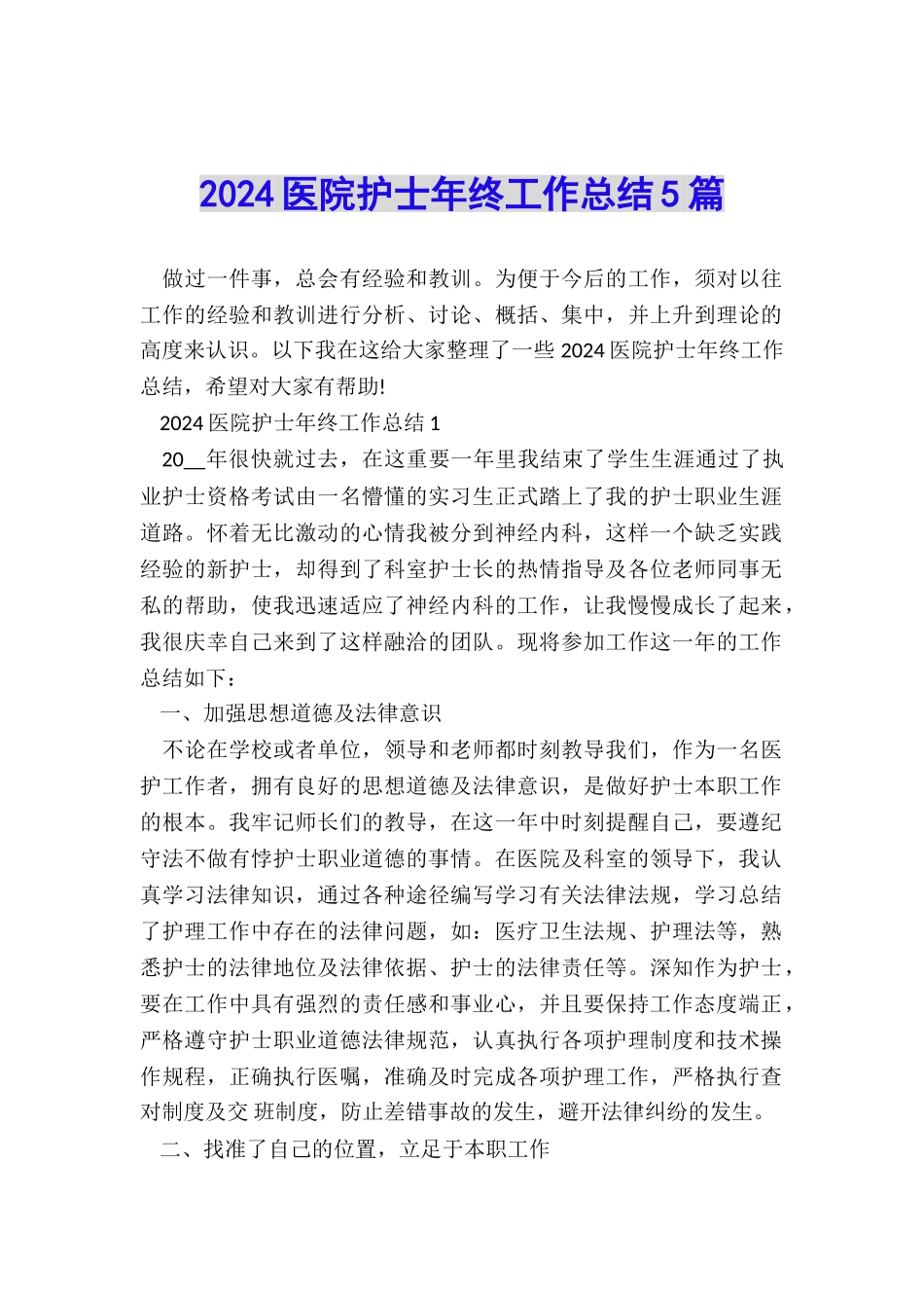2024医院护士年终工作总结5篇_第1页
