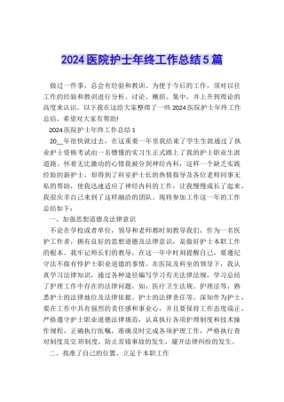 2024医院护士年终工作总结5篇