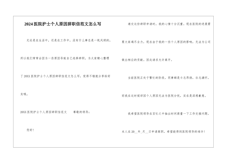 2024医院护士个人原因辞职信范文怎么写_第1页