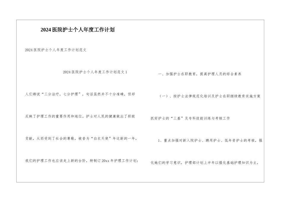 2024医院护士个人年度工作计划_第1页