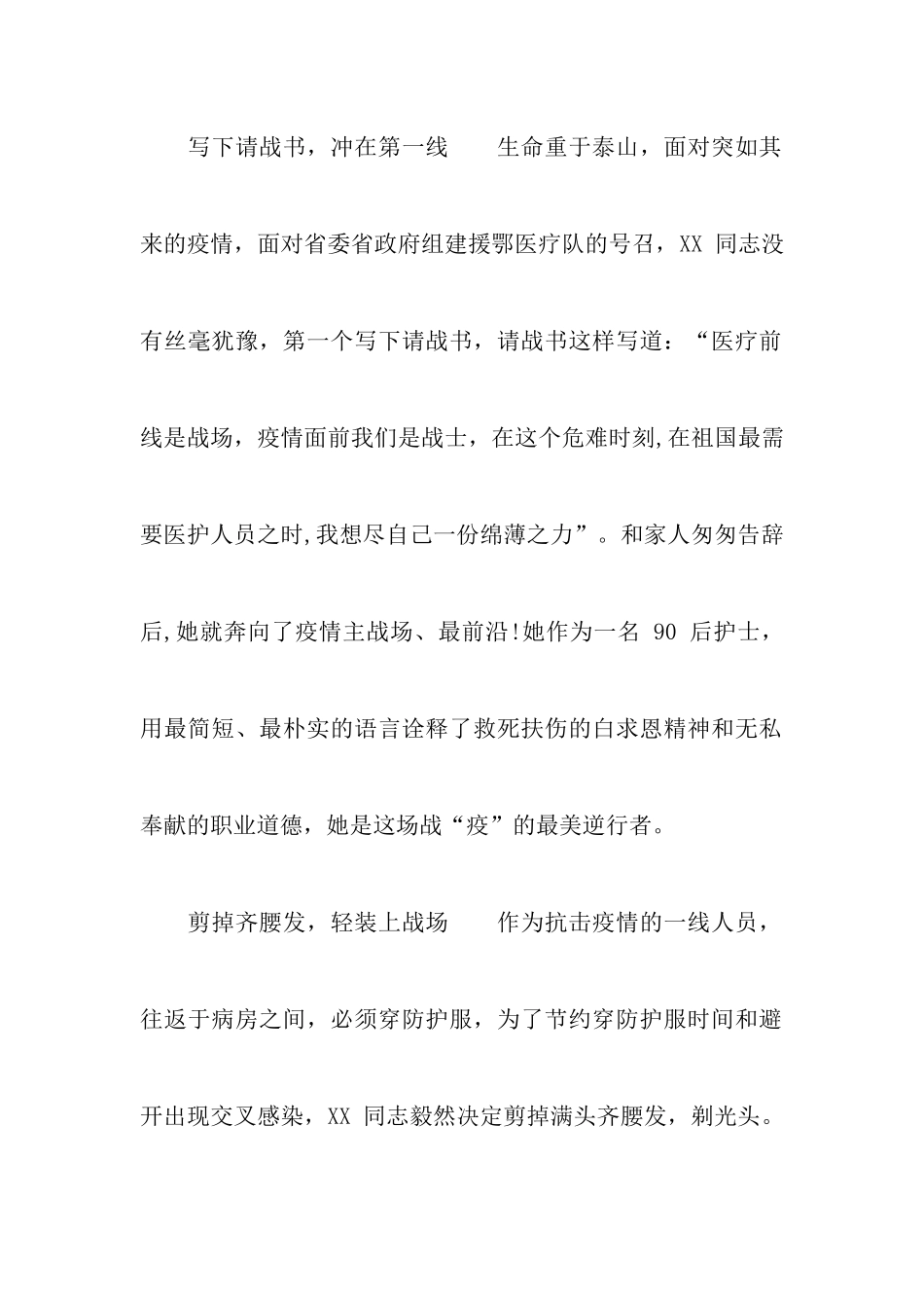 2024医院护士抗击疫情先进事迹汇报材料范文两篇_第2页
