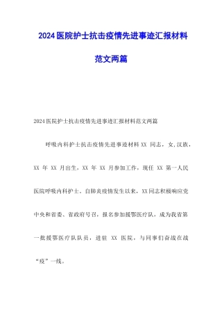 2024医院护士抗击疫情先进事迹汇报材料范文两篇