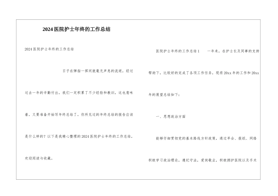 2024医院护士年终的工作总结_第1页