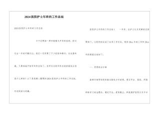 2024医院护士年终的工作总结