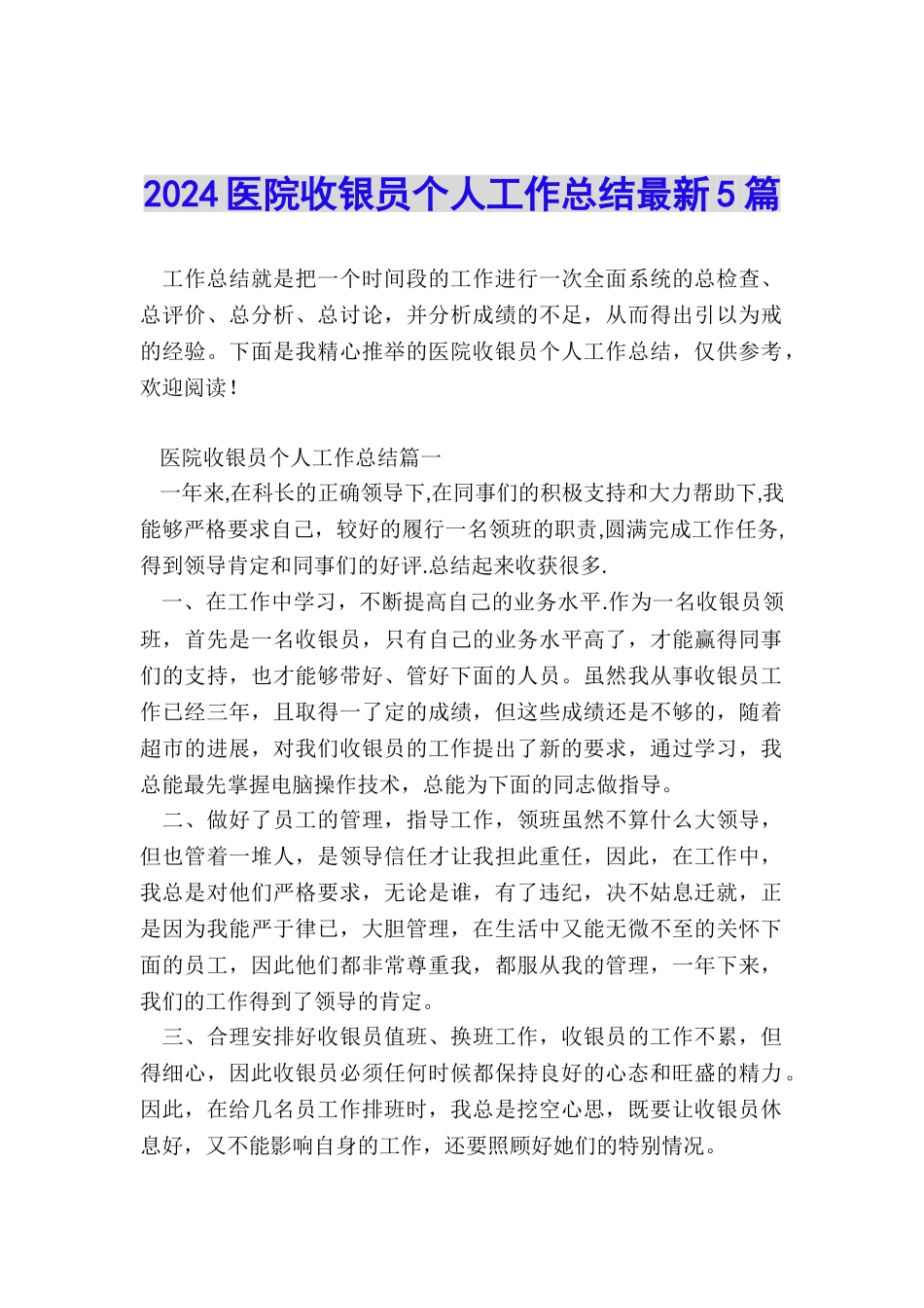 2024医院收银员个人工作总结最新5篇_第1页