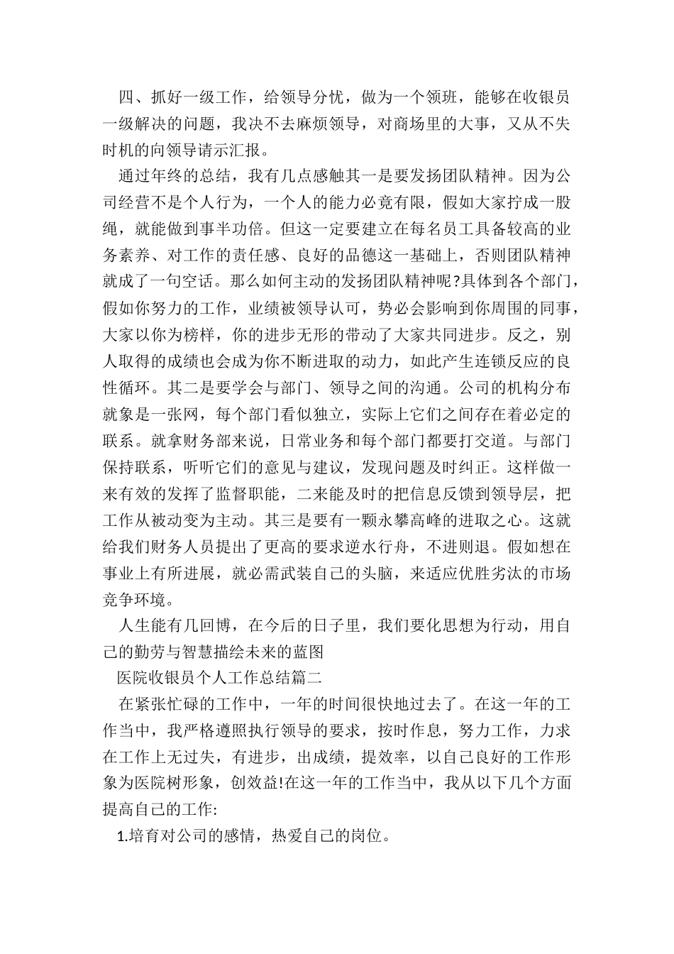 2024医院收银员个人工作总结最新5篇_第2页